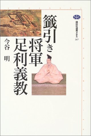 籤引き将軍足利義教 (講談社選書メチエ)