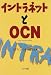 イントラネットとOCN