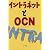 イントラネットとOCN