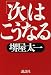 「次」はこうなる