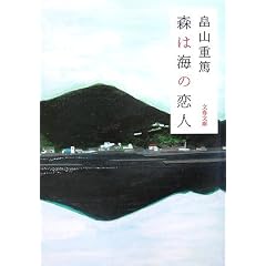 森は海の恋人 (文春文庫)
