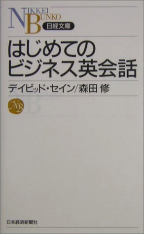 はじめてのビジネス英会話 (日経文庫)のJPEG画像