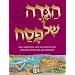 The Artscroll Youth Haggadah (ArtScroll mesorah series)