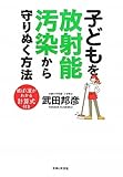 子どもを放射能汚染から守りぬく方法