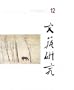 Wenyi Yanjiu = Wen I Yen Chiu = Literature and Art Studies