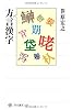 方言漢字 (角川選書)