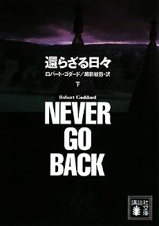 還らざる日々 下 (講談社文庫 こ 51-13)