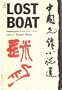 Lost Boat: Avant Garde Fiction from China