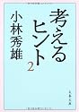 考えるヒント〈2〉 (文春文庫)