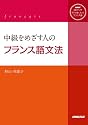 ＮＨＫＣＤブック　ラジオまいにちフランス語　中級をめざす人のフランス語文法