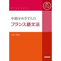 ＮＨＫＣＤブック　ラジオまいにちフランス語　中級をめざす人のフランス語文法