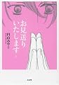 お見送りいたします 上 (1)