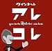 NHK クインテット~アレ!コレ!~