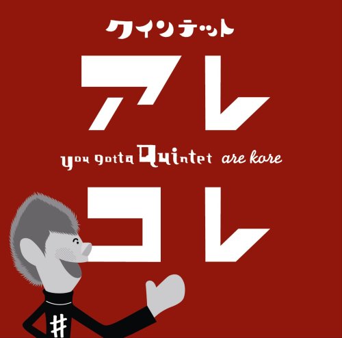 Cover image : NHK クインテット～アレ！コレ！～
