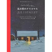 馬小屋のクリスマス