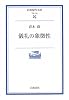 儀礼の象徴性 (岩波現代文庫)