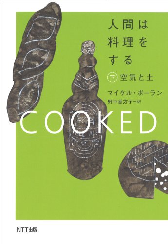 人間は料理をする・下: 空気と土