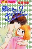 親にもナイショで (MBコミックス)