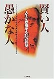 賢い人 愚かな人―人生を克服する34の智慧