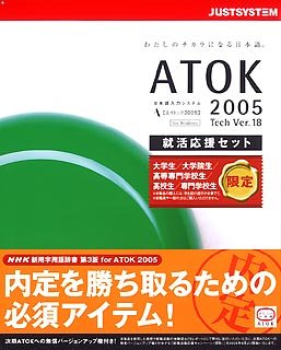 Cover image : ATOK 2005 for Windows 就活応援セット