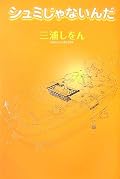 △（相変わらずの抱腹な観点と何だかんだで愛のある書評）