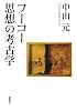 フーコー思想の考古学