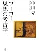 フーコー思想の考古学