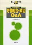 知りたい聞きたい労働組合・政治Q&A (シリーズQ&Aで学ぶ)
