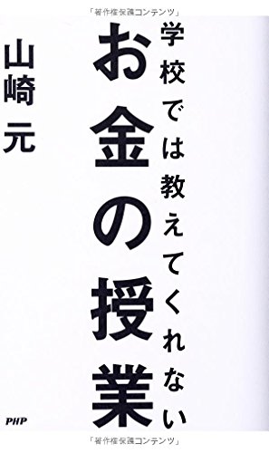 学校では教えてくれないお金の授業
