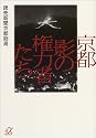 京都 影の権力者たち