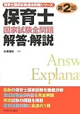 第2回保育士国家試験全問題解答・解説 (保育士国家試験過去問題シリーズ)