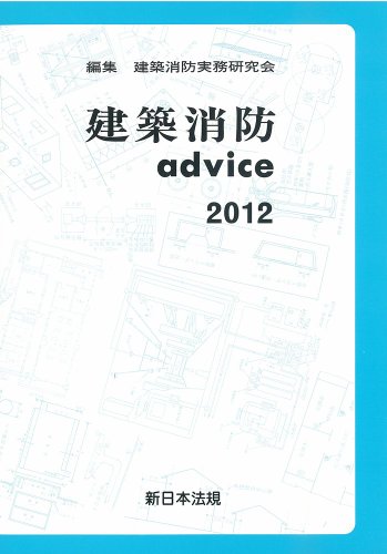 建築消防advice 2012のJPEG画像
