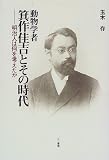 動物学者 箕作佳吉とその時代 動物学者 箕作佳吉とその時代