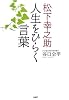 松下幸之助 人生をひらく言葉