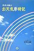 半井小絵のお天気彩時記