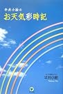 半井小絵のお天気彩時記