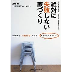 絶対に失敗しない家づくり