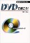 DVD�ŏĂ���!�\����Ȃ�r�f�I�e�[�v (SCC books)