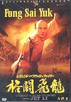 Fong Sai Yuk 2