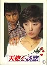映画パンフレット　「天使を誘惑/関白宣言」　出演 山口百恵/三浦友和　さだ繁理/名取裕子