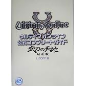ウルティマ オンライン 公式コンプリートガイド 武刀の天地対応版