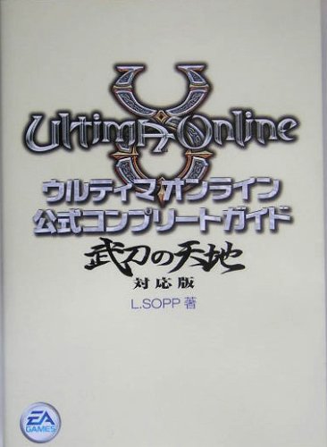 ウルティマ オンライン 公式コンプリートガイド 武刀の天地対応版