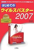 はじめてのウイルスバスター2007 (I・O BOOKS)