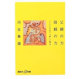 父親の力 母親の力―「イエ」を出て「家」に帰る (講談社+α新書)