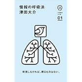 情報の呼吸法 (アイデアインク)