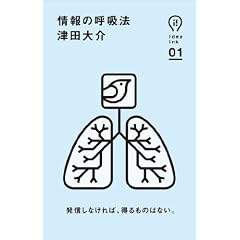 情報の呼吸法 (アイデアインク)