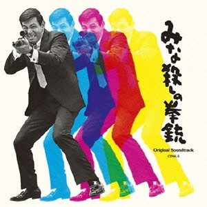 みな殺しの拳銃 オリジナル・サウンドトラック