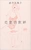 恋愛詐欺師