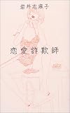 恋愛詐欺師