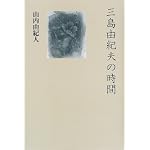 Mishima Yukio no jikan book cover